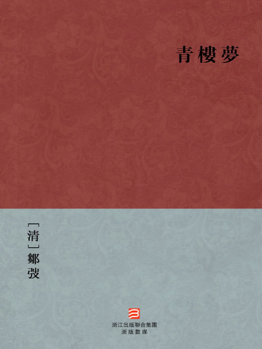 Title details for 中国经典名著：青楼梦（繁体版）（Chinese Classics: Brothel Dream — Traditional Chinese Edition） by Zou Tao - Available